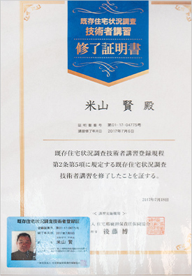 既存住宅状況調査技術者