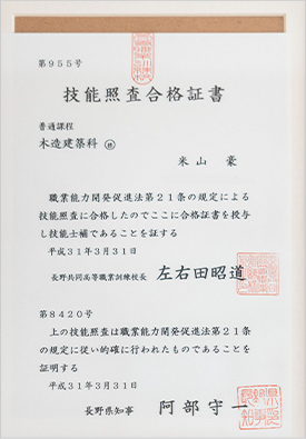 技能士補（木造建築科）