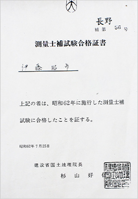 測量士補