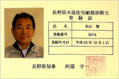 長野県木造住宅耐震診断士