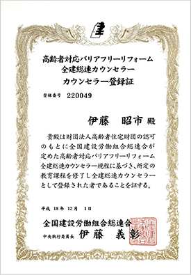 高齢者対応バリアフリーリフォーム全建総連カウンセラー