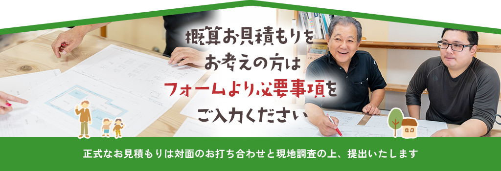 お見積もりは無料です。お気軽にご連絡ください。