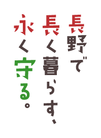 長野で長く暮らす、永く守る。
