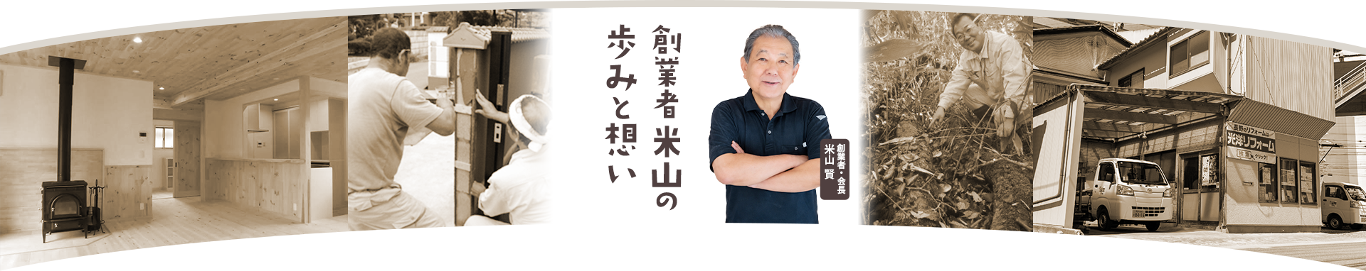 創業者米山の歩みと想い