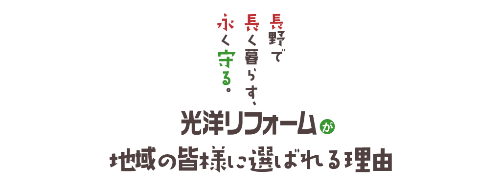 長野で長く暮らす、永く守る。光洋リフォームが地域の皆様に選ばれる理由