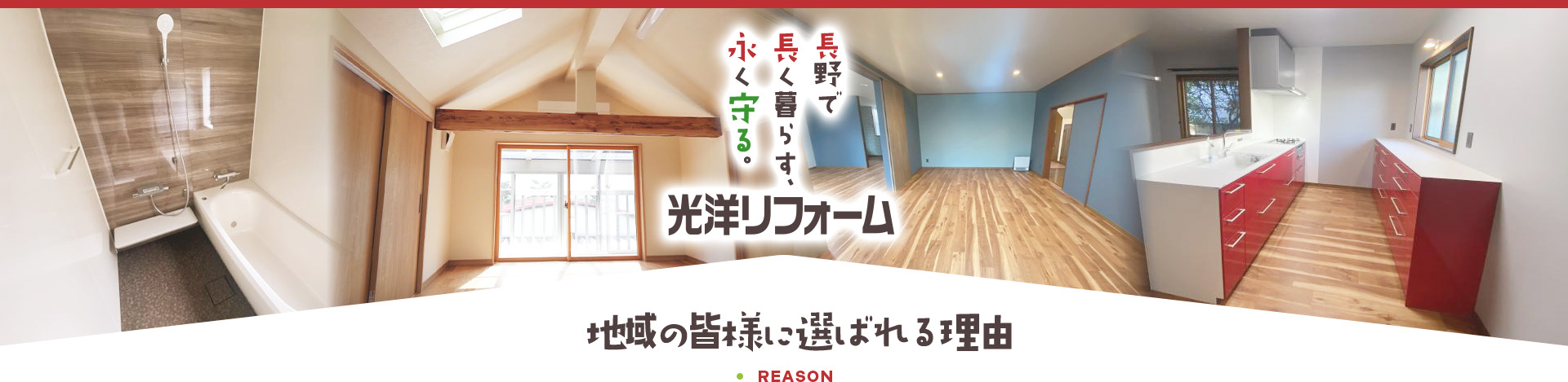 長野で長く暮らす、永く守る。光洋リフォームが地域の皆様に選ばれる理由