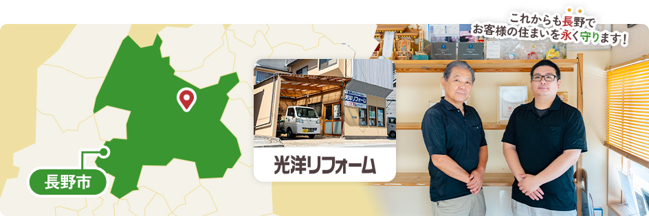 これからも長野でお客様の住まいを永く守ります！