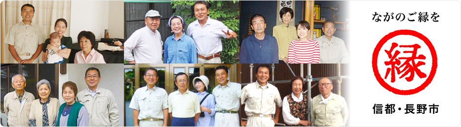 ながのご縁を 信都・長野市