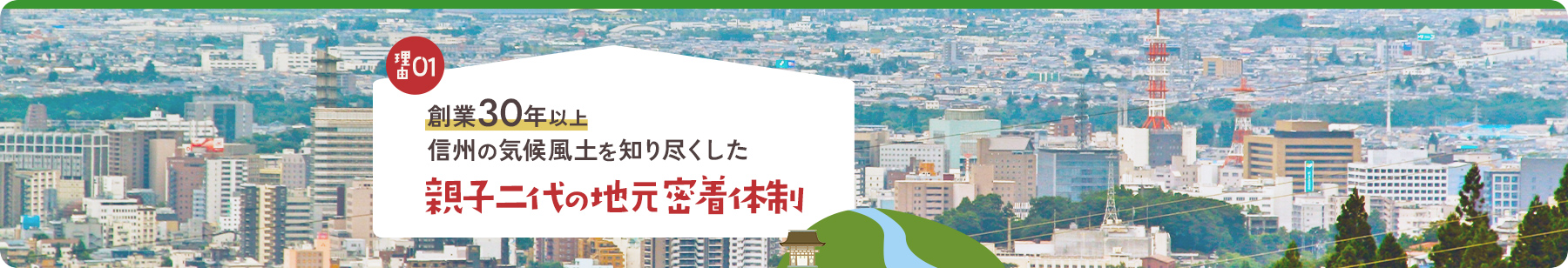 理由01創業30年以上信州の気候風土を知り尽くした親子二代の地元密着体制