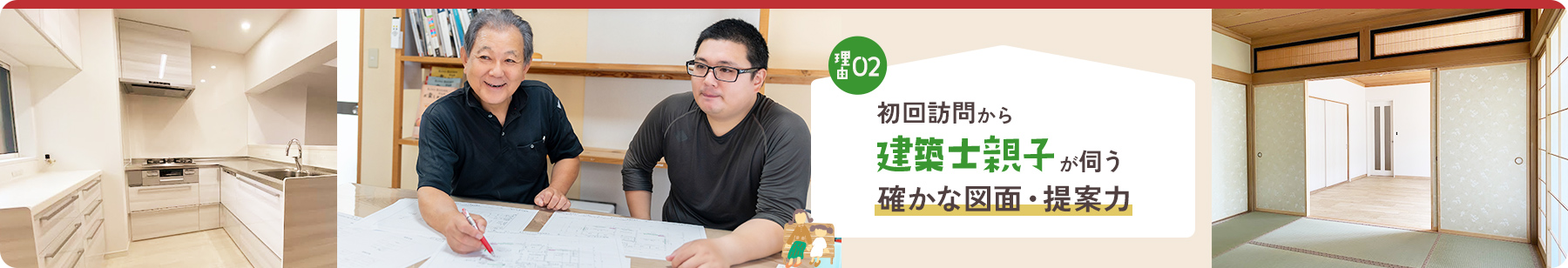 理由02初回訪問から建築士親子が伺う確かな図面・提案力