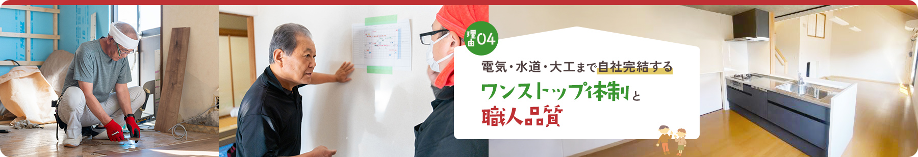 理由04電気・水道・大工まで自社完結するワンストップ体制と職人品質