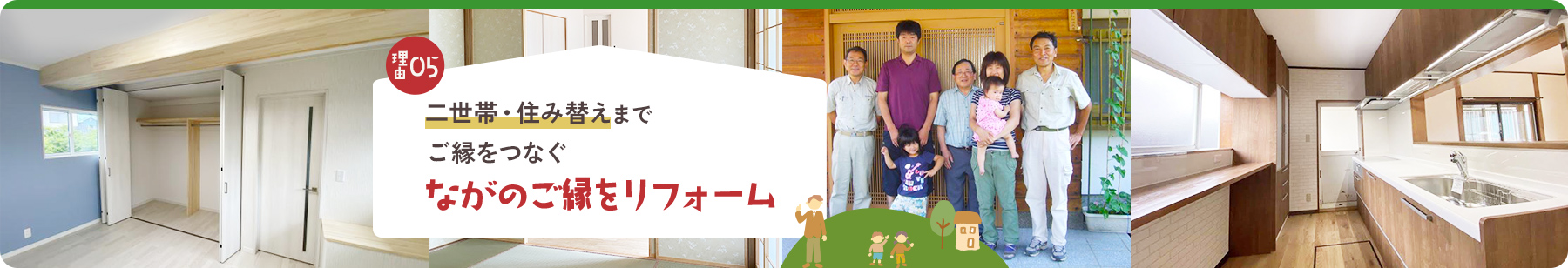 理由05二世帯・住み替えまでご縁をつなぐながのご縁をリフォーム