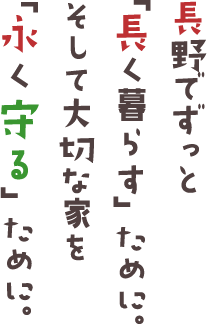 長野でずっと「長く暮らす」ために。そして大切な家を「永く守る」ために