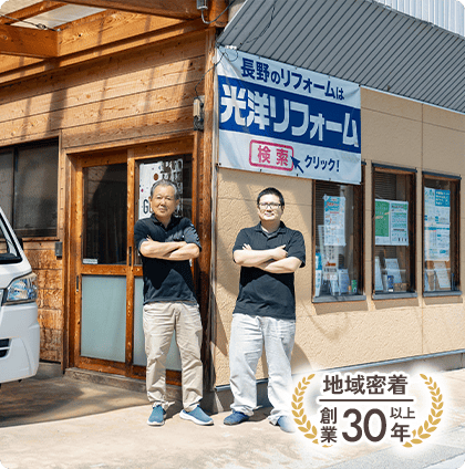 地域密着 創業30年以上