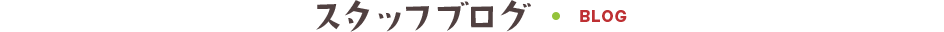スタッフブログ BLOG