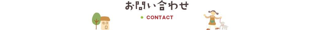お問い合わせ CONTACT
