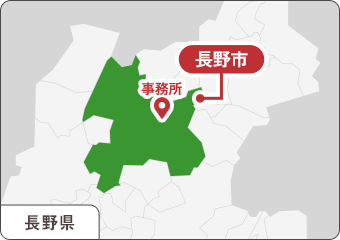 施工エリア 長野県長野市