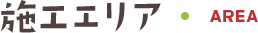 施工エリア AREA