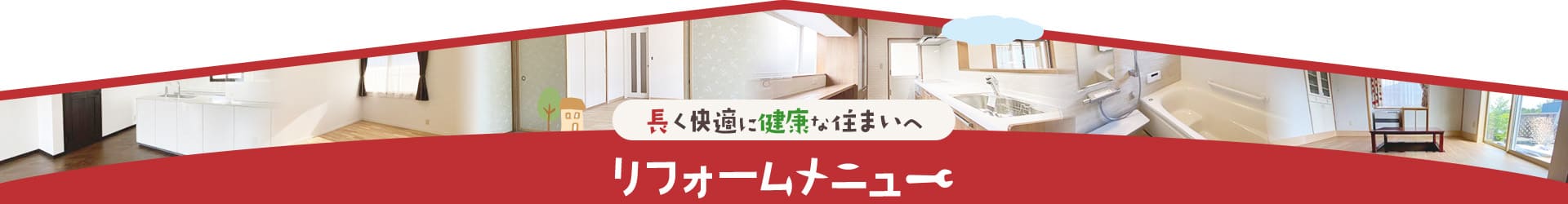 長く快適に健康な住まいへ リフォームメニュー