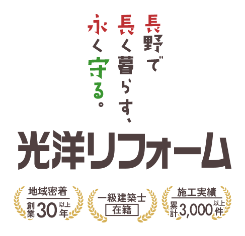 長野で長く暮らす、永く守る。光洋リフォーム。地域密着・創業30年以上、一級建築士在籍、施工実績・累計3,000件以上。