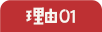 理由 01