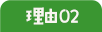 理由 02
