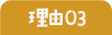 理由 03