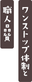 ワンストップ体制と職人品質