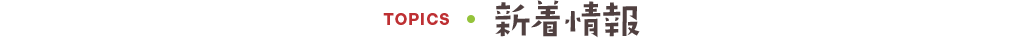 TOPICS 新着情報
