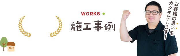 WORKS 施工事例