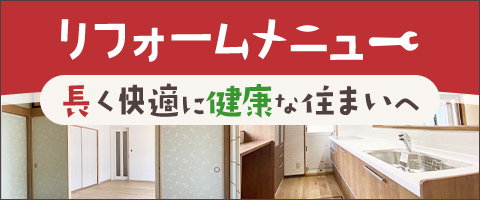 リフォームメニュー