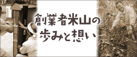 創業米山の歩みと想い