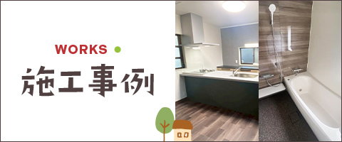 施工事例