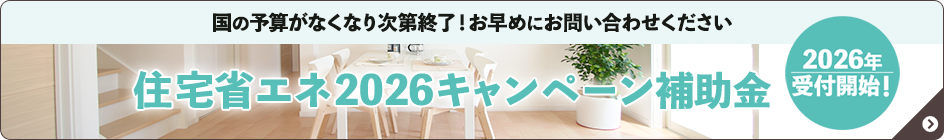 住宅省エネ2026キャンペーン補助金
