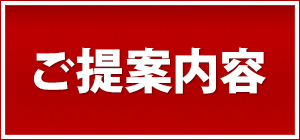 ご提案内容