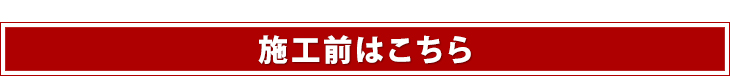 施工前はこちら