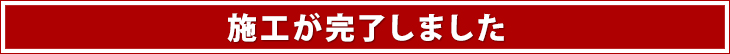 施工が完了しました
