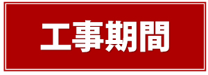 工事期間