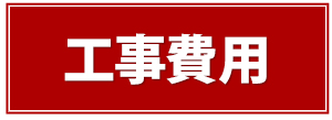 工事費用