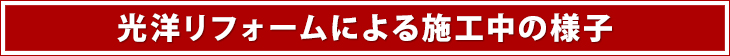 施工中の様子