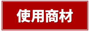 使用商材