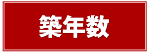 築年数